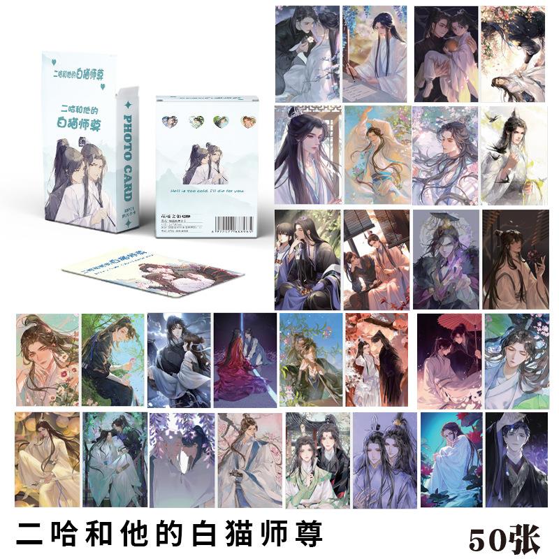 二哈和他的白猫师尊镭射小卡动漫小卡片50张 覆膜周边同款LOMO卡