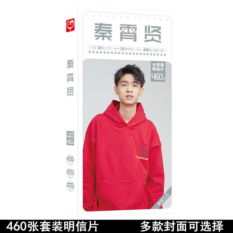 无定价新品 秦霄贤明信片 盒装460张 明星周边卡片贴纸写真集海报