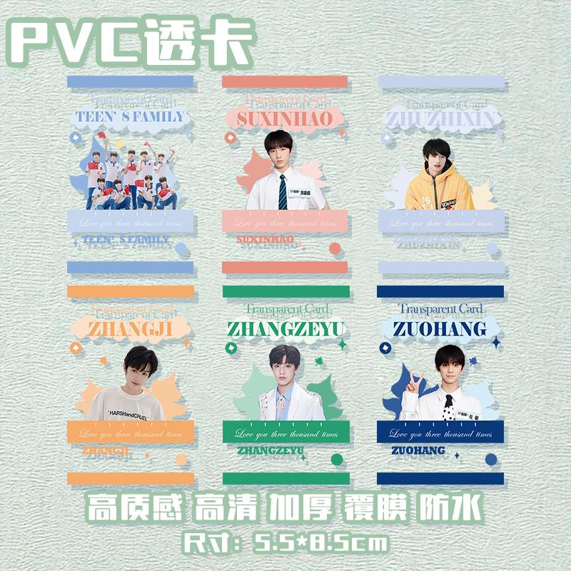 明星PVC透卡 TF家族三代朱志鑫苏新皓张极左航周边卡片小卡