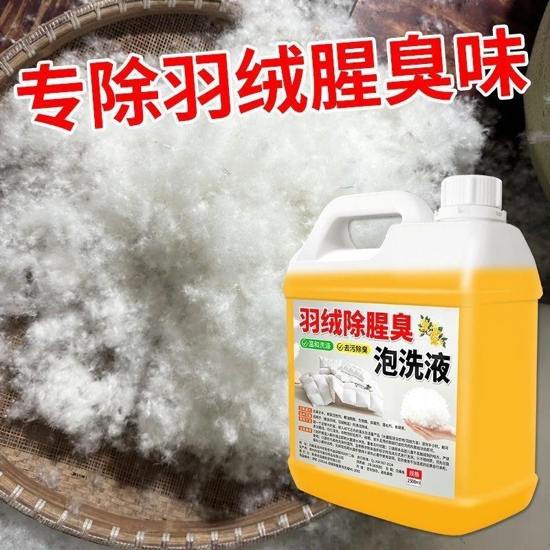 羽绒服除腥臭泡洗液鸭绒鹅绒除臭留香去异味自制羽绒服被子除腥味