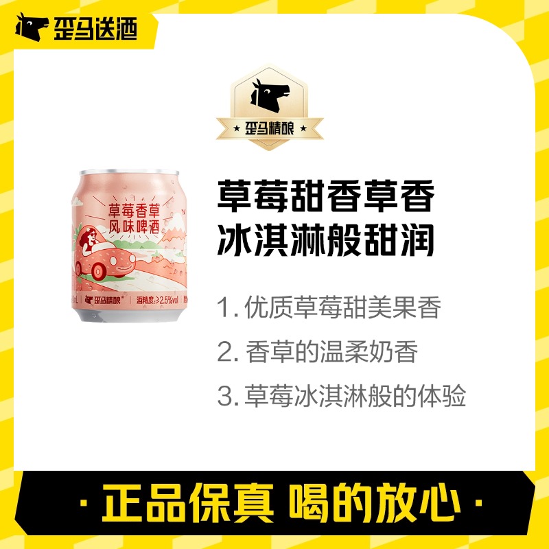 【整箱】 歪马精酿 草莓香草风味啤酒8°P听装248ml*12