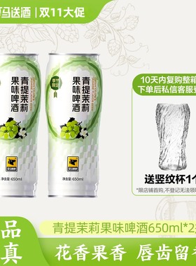 【天猫U先】歪马精酿青提茉莉果啤10°P650ml*2瓶低度啤酒果味