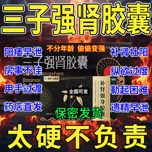 三子强肾胶囊正品官方旗舰店阳痿早泄无力勃起射得快硬度差男科药