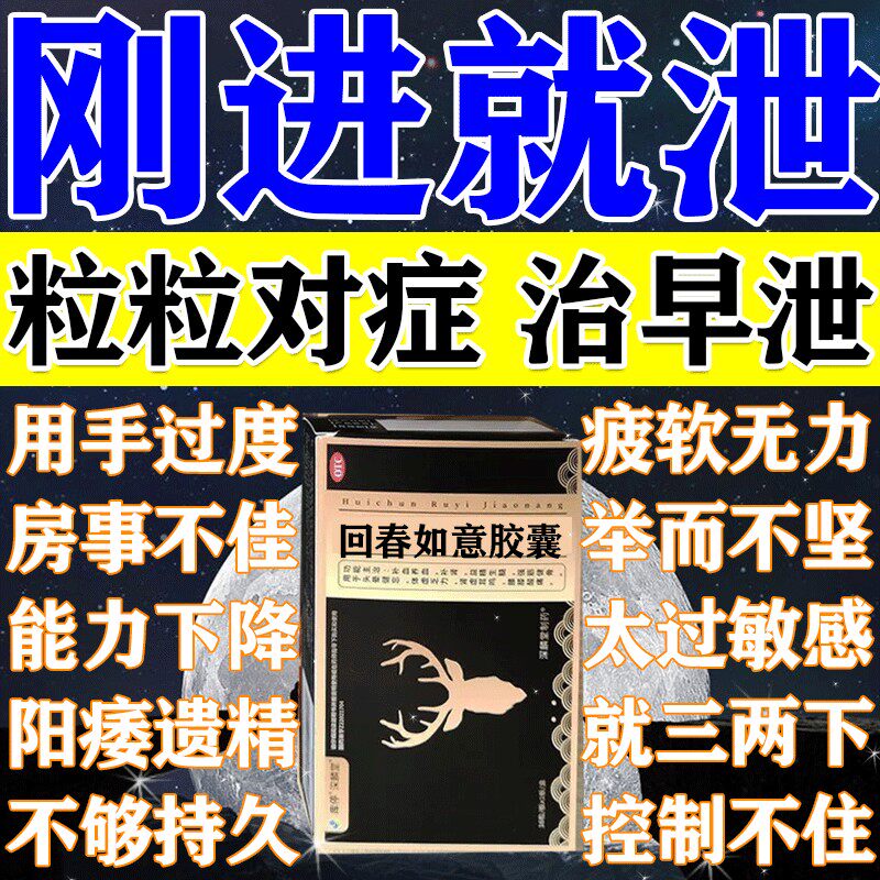 回春如意胶囊正品官方店治疗男性阳萎早泄的药调理补肾固精强肾药
