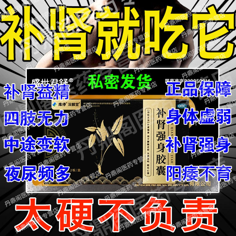 【深麟堂】补肾强身胶囊0.3g*18粒/盒