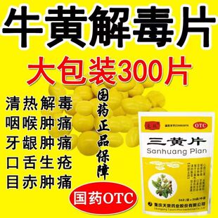 老牌子三黄片口腔溃疡耳鸣便秘清热解毒牙龈肿喉咙痛非牛黄解毒片