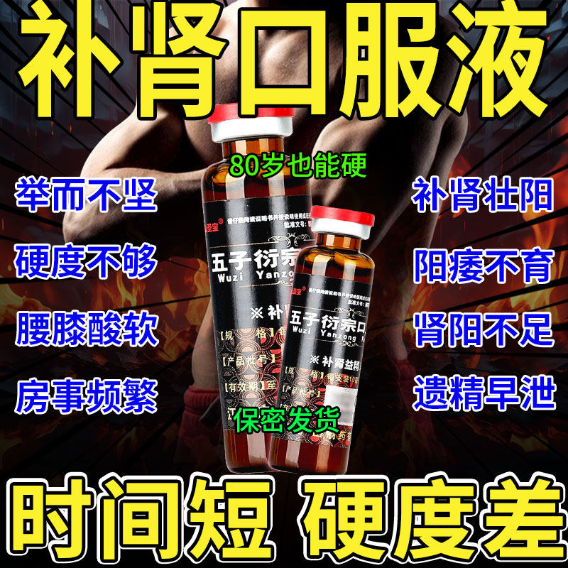 五子衍宗口服液蛮龙液阳痿早泄治疗中药调理肾虚勃起硬度差男科药