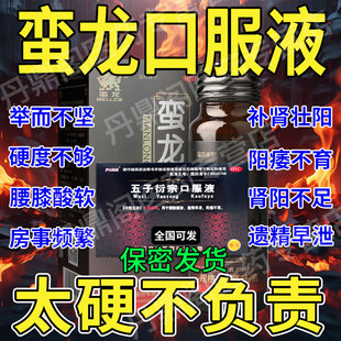 蛮龙口服液官方旗舰店正品阳痿早泄用手过度硬度差敏感射精快男科