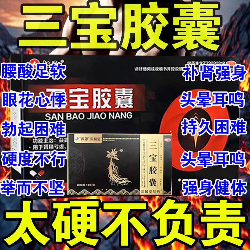 三宝胶囊正品官方旗舰店男人壮阳延时勃起药补肾虚阳痿早泄遗精腰