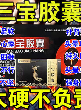 三宝胶囊正品官方旗舰店男人壮阳延时勃起药补肾虚阳痿早泄遗精腰