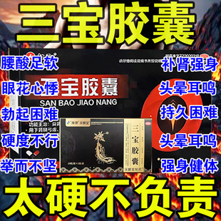 三宝胶囊正品官方旗舰店男人壮阳延时勃起药补肾虚阳痿早泄遗精腰