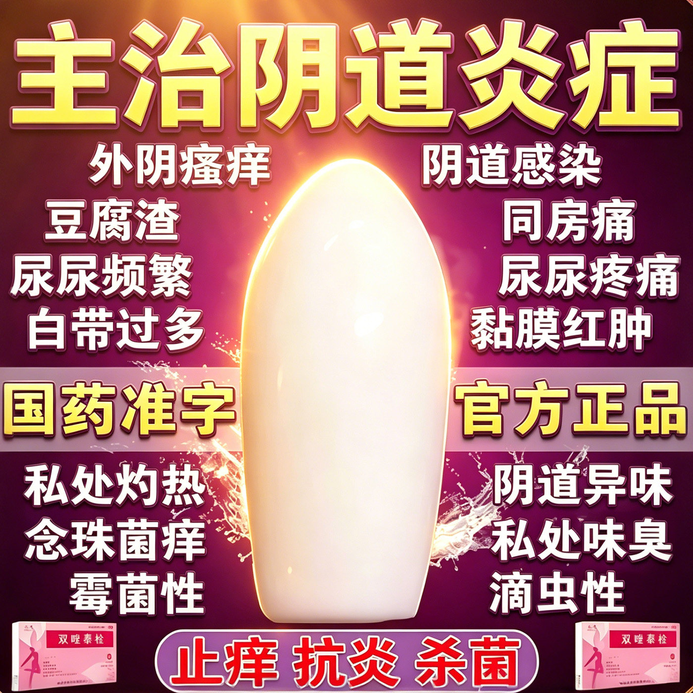 双唑泰栓消炎阴道炎妇科用药甲硝唑阴道栓妇科用正品霉菌阴骚痒kl