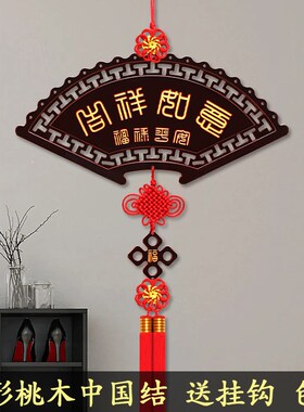 扇形桃木中国结挂件客厅高档挂饰福字乔迁之喜装饰进门玄关背景墙