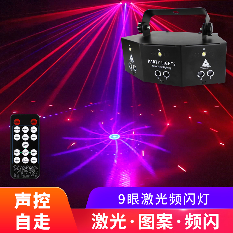 9眼激光灯旋转彩灯KTV闪光灯镭射频闪家用蹦迪舞台灯光酒吧氛围灯