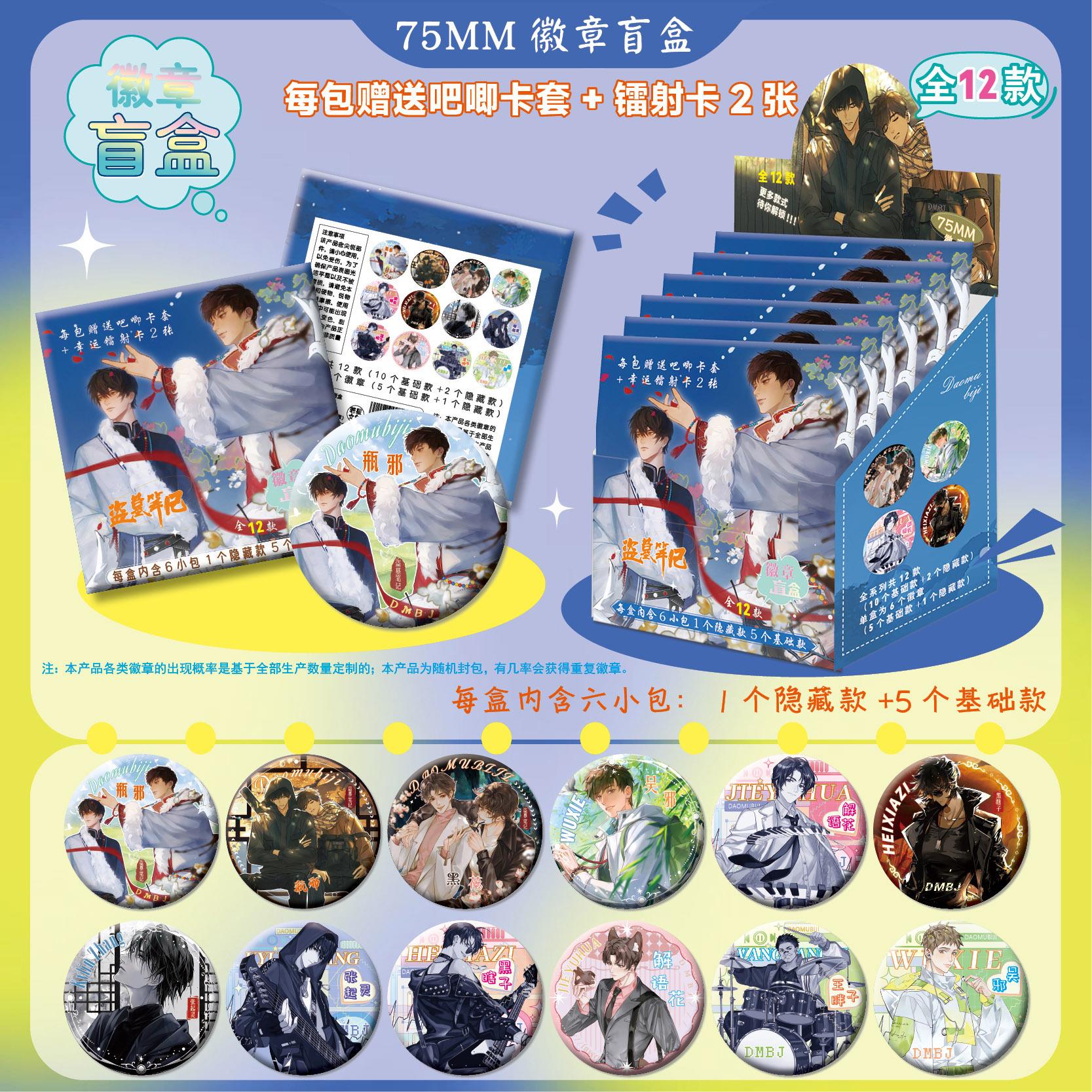 盗墓笔记周边双闪徽章盲盒75mm盲抽吧唧谷子6包1盒二次元精美礼品