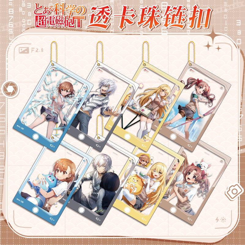 【电磁炮201系列珠链透卡钥匙扣】双面夹层二次元周边亚克力可D制