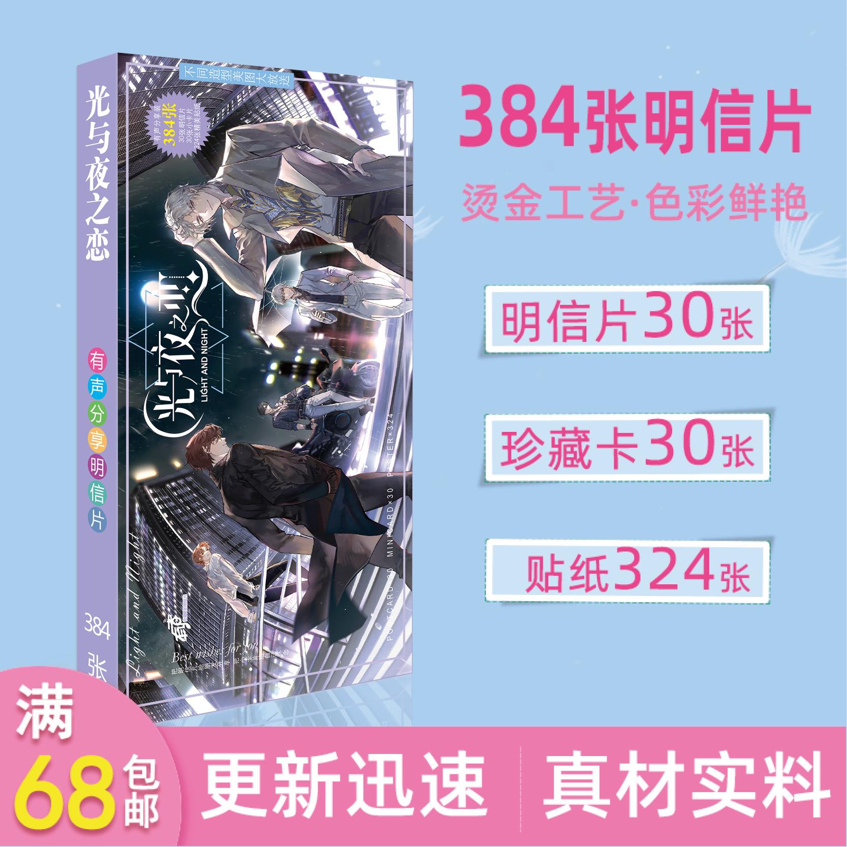 游戏周边明信片光与夜之恋384张彩色卡片贴纸礼品收藏卡