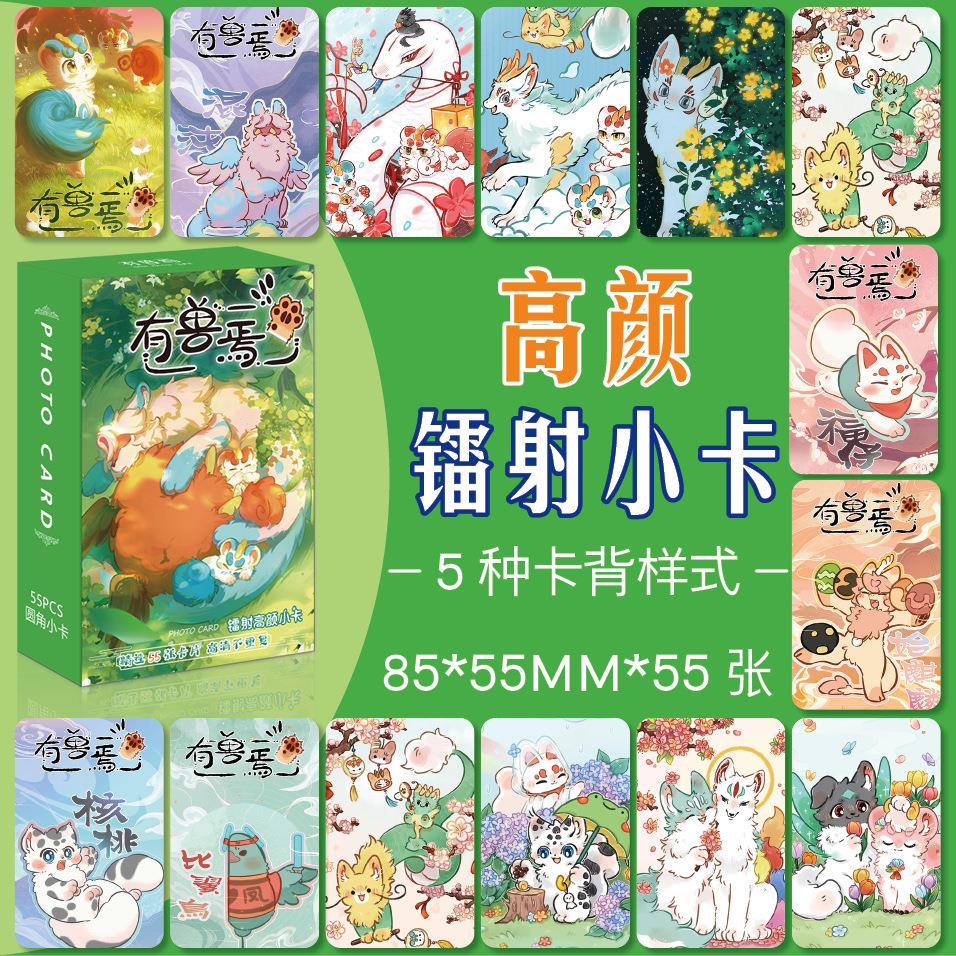 有兽焉动漫周边镭射高颜小卡55张一套盒装高清镭射卡片