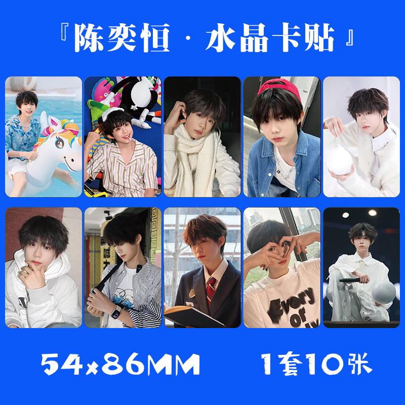 陈奕恒水晶贴卡贴 1套10张 TF家族四代小卡片饭卡公交卡不干胶纸