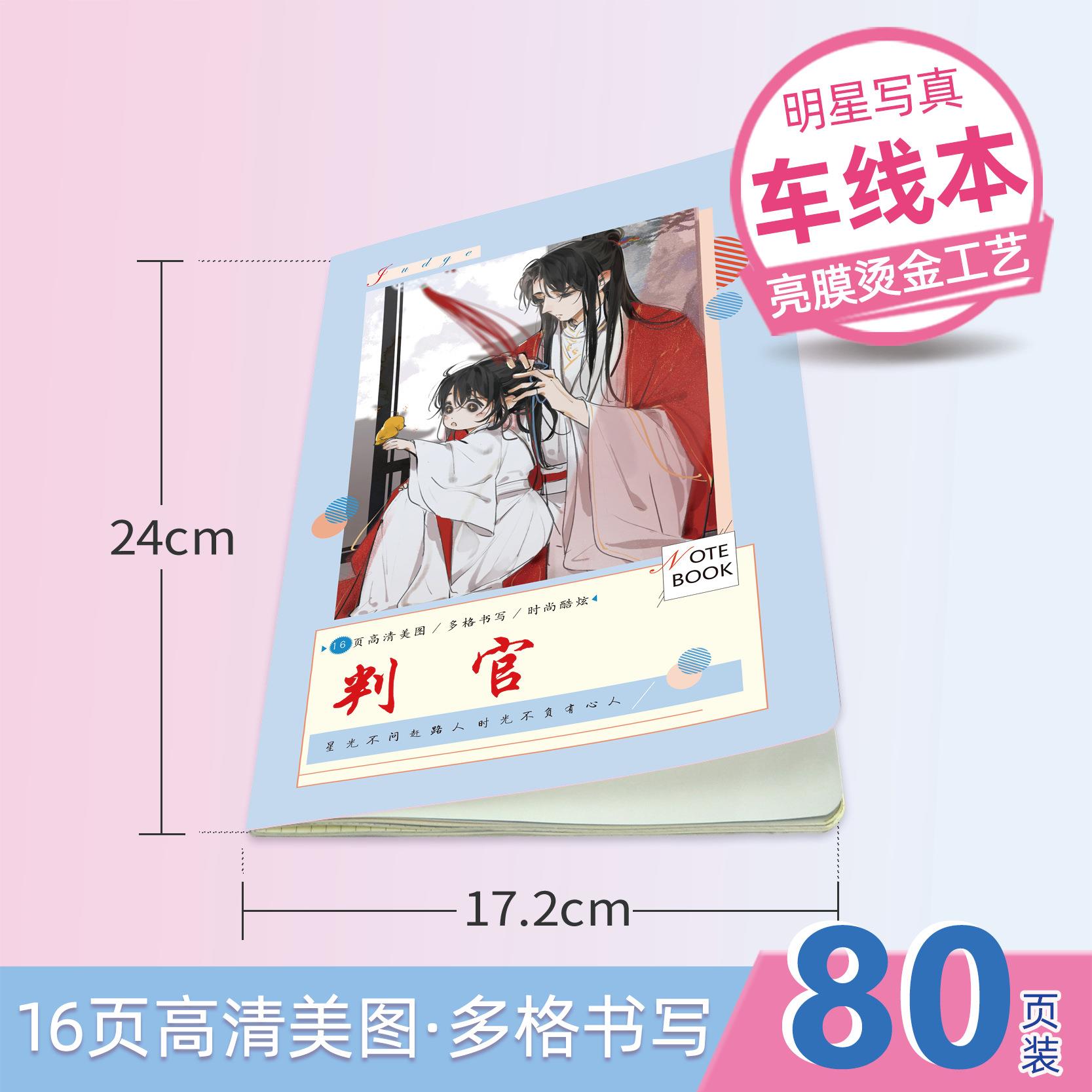 动漫周边漫画判官车线本笔记本礼品