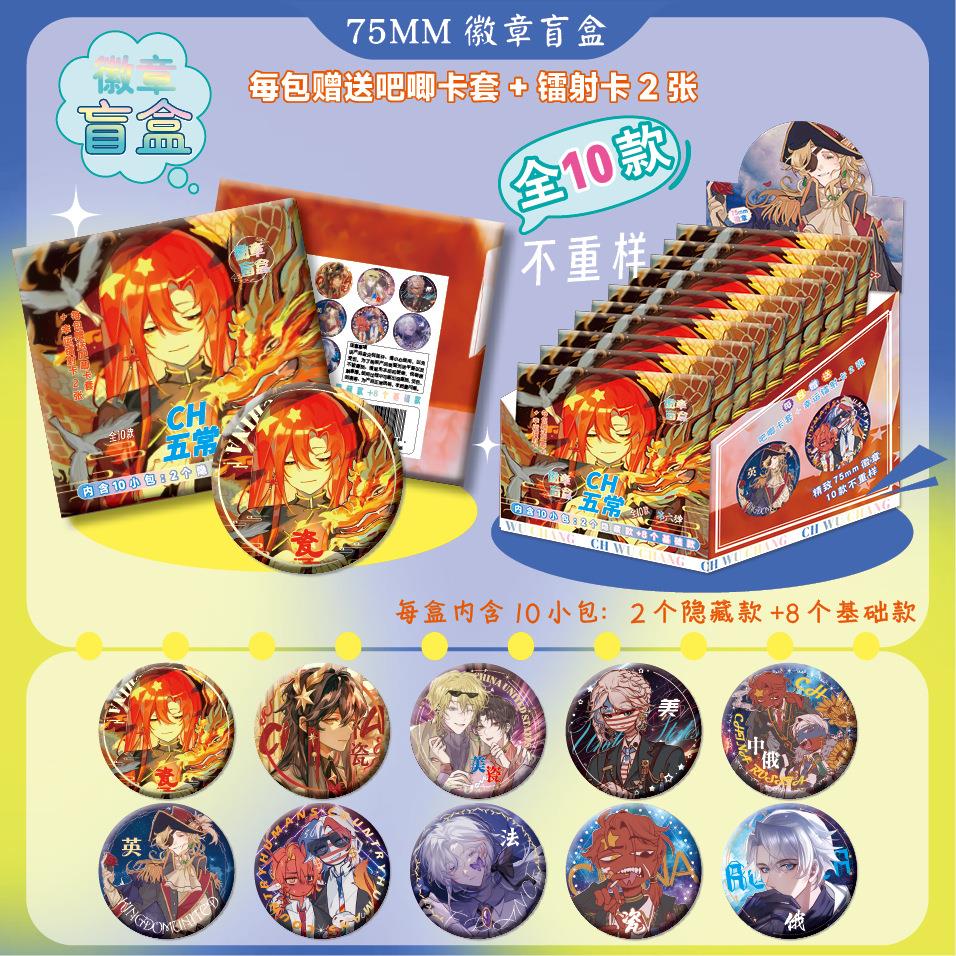 CH五常 动漫周边双闪徽章盲盒75mm盲抽吧唧10包一盒（UV批