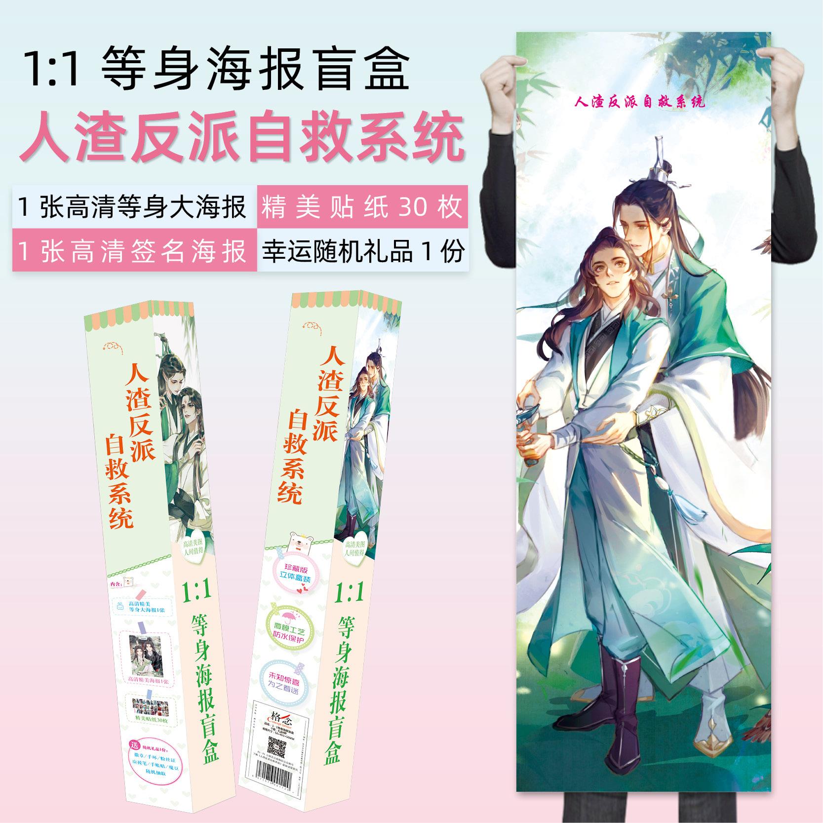 动漫周边海报人渣反派自救系统二次元周边~1：1等身海报~