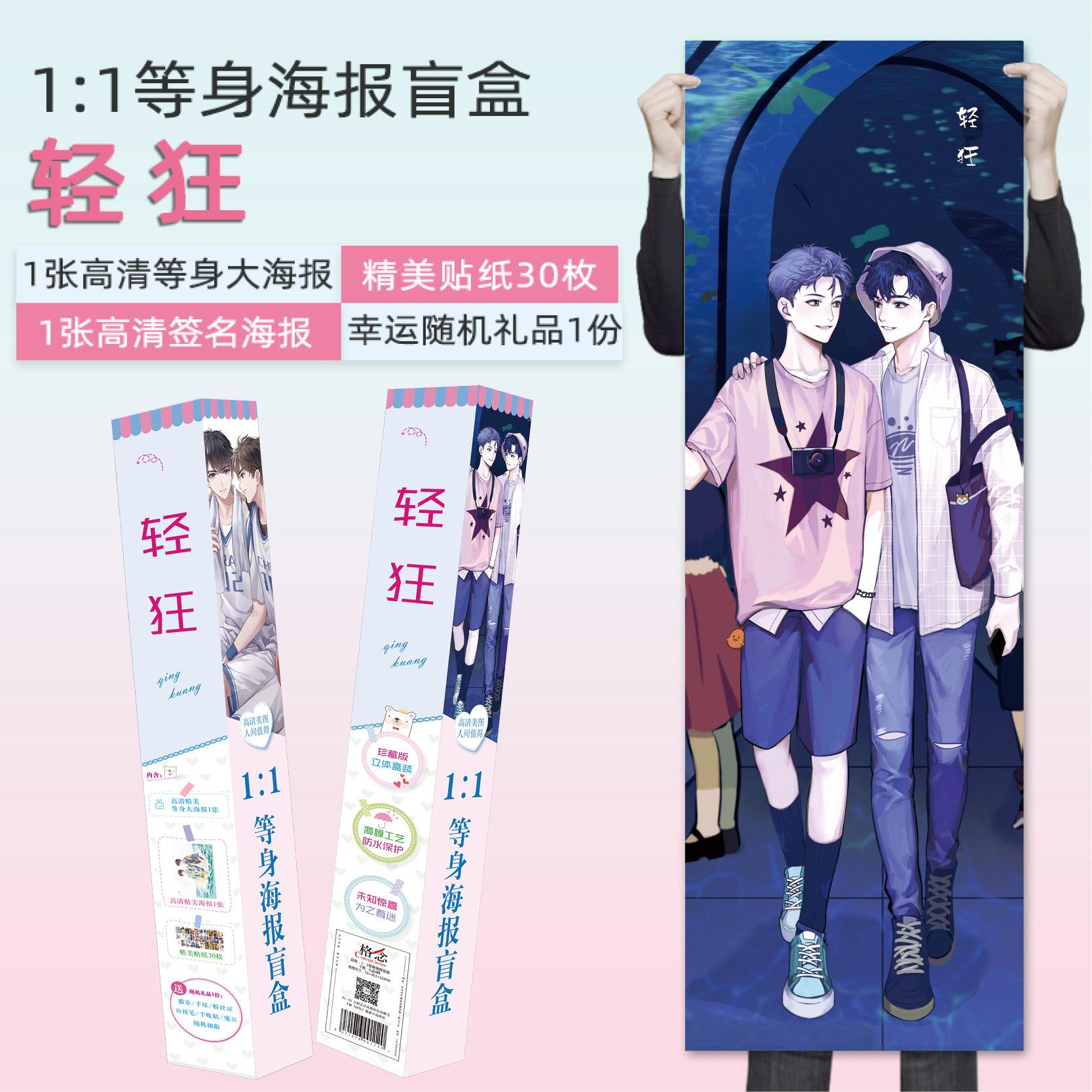 轻狂1:1等身海报动漫周边精美礼品