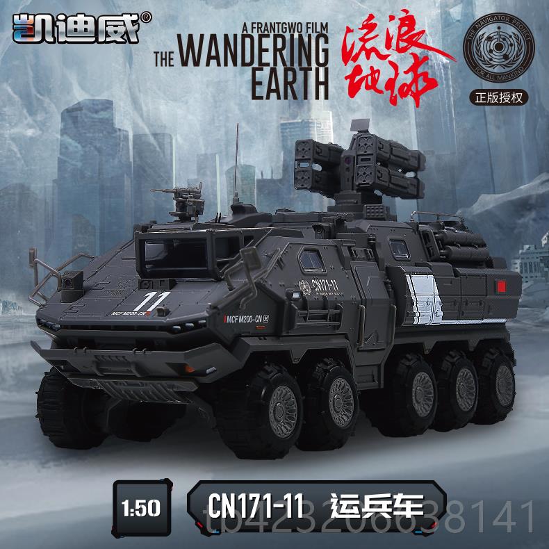 正品凯迪威仿真/144流浪地球CN14 03车 厢式运载车1汽模型1玩具收