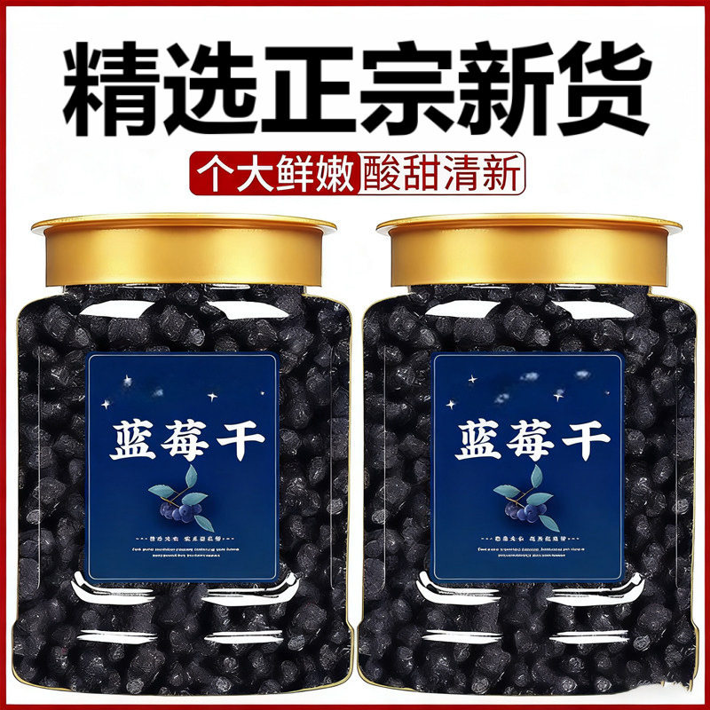 蓝莓干精选罐装蜜饯果脯水果干正宗特产酸甜营养解馋烘焙