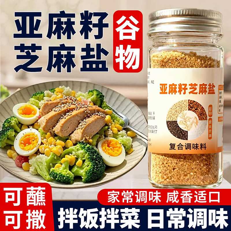 芝麻盐炒熟白芝麻亚麻籽芝麻盐河南特产农家手工老式调料无添加剂