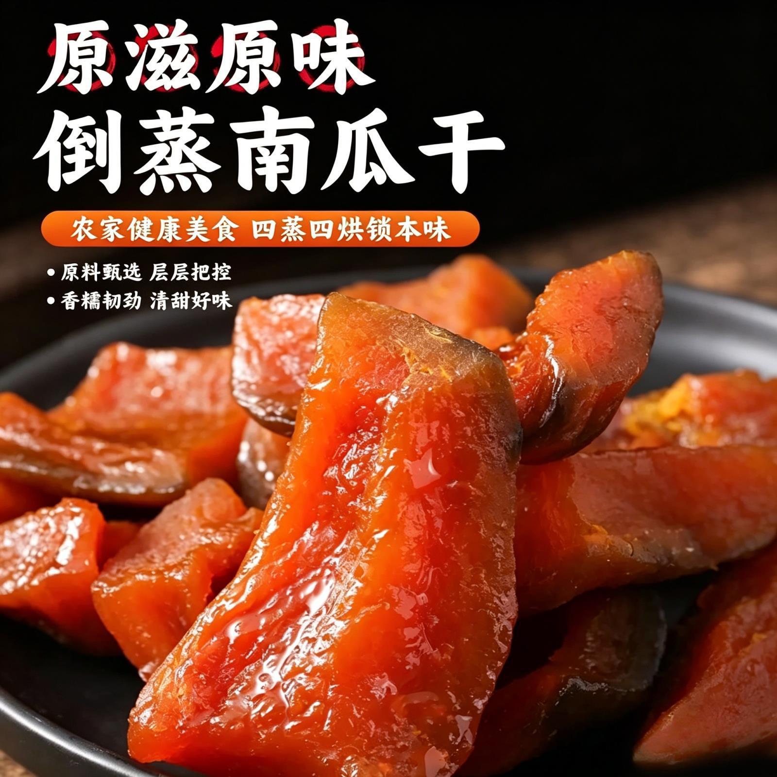 贝贝南瓜干真空装原味500g无糖精添加剂农家自制孕妇解馋小零食