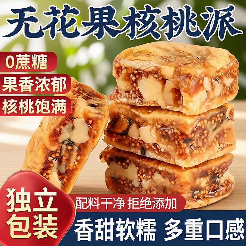 无花果核桃派夹心夹无花果干无添加好吃的零食大果独立装新鲜美味
