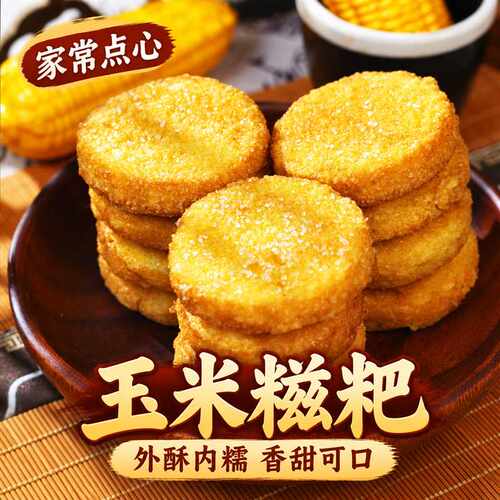手工玉米粑粑包谷粗粮早餐半成品