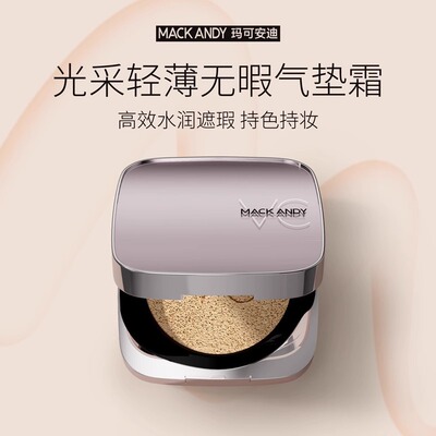 玛可安迪光采轻薄无暇VC气垫霜轻薄滋润不卡粉保湿遮瑕控油干皮