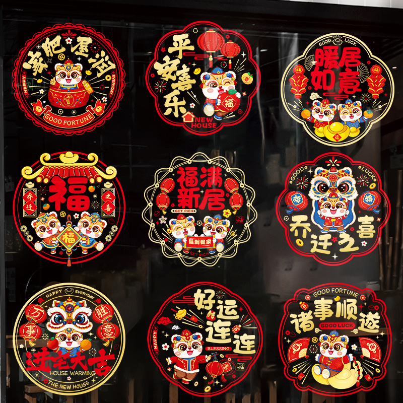 乔迁之喜装饰静电窗花贴入宅仪式用品搬进新房装饰品摆件用品