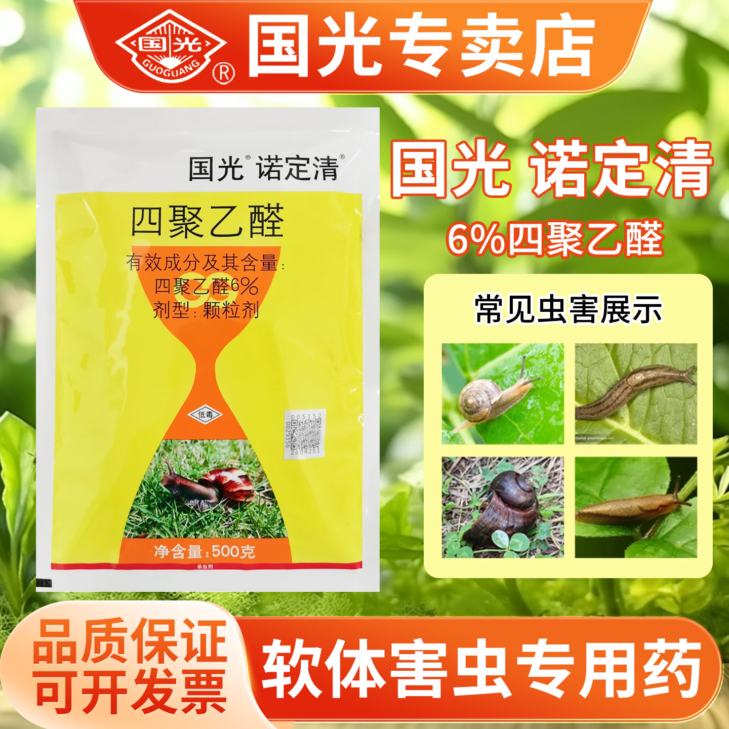国光诺定清四聚乙醛蜗牛杀虫剂图片