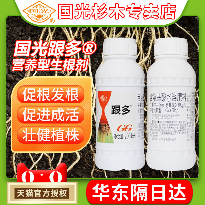 国光跟多生根剂植物花卉蔬菜果树氨基酸水溶肥料移栽扦插生根壮苗