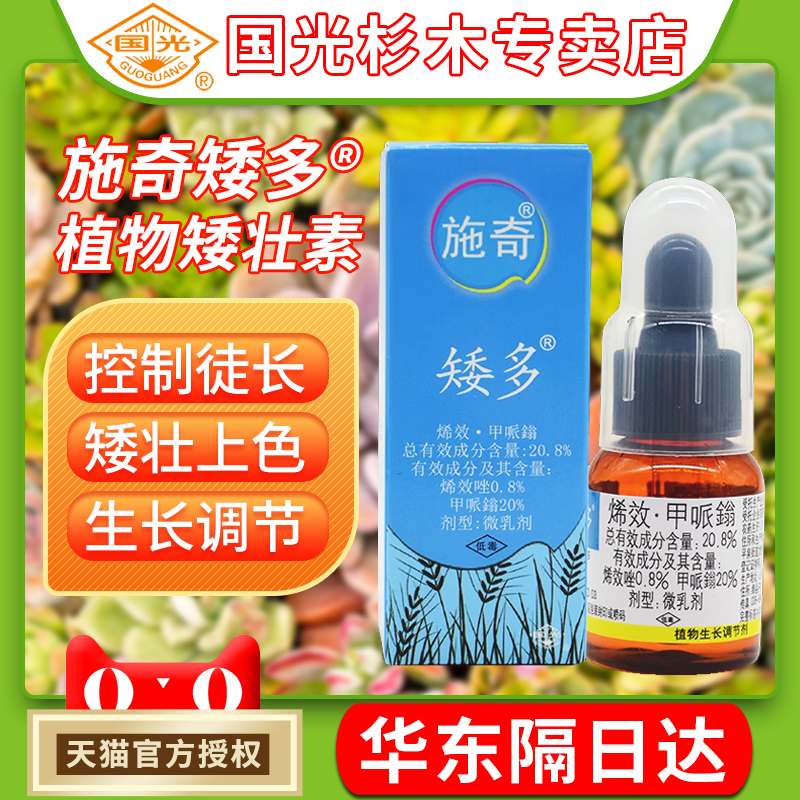 国光矮壮素多肉花卉控旺控徒长