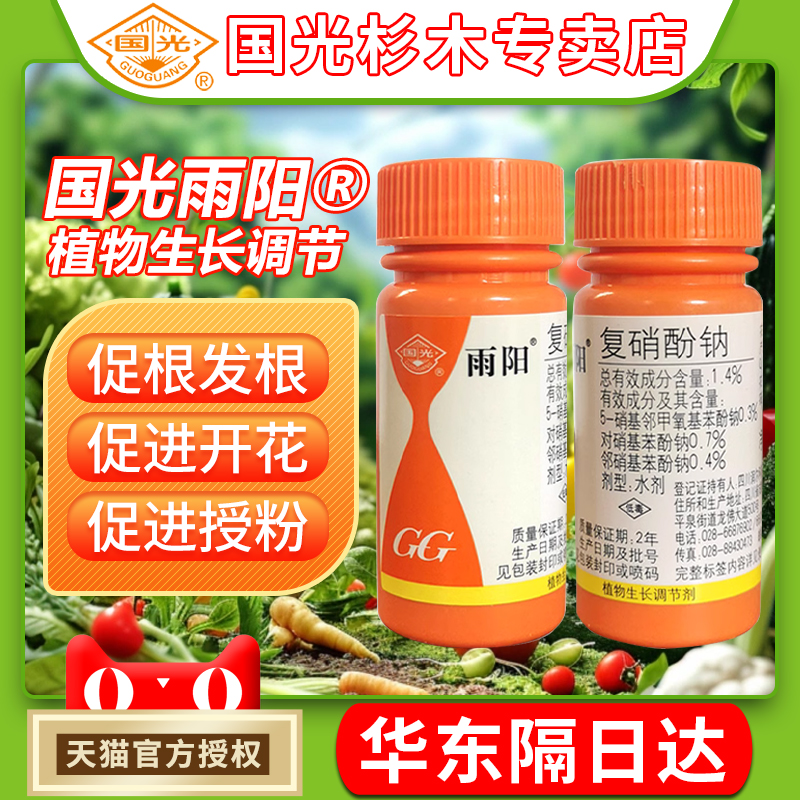 国光雨阳复硝酚钠植物生长调节剂