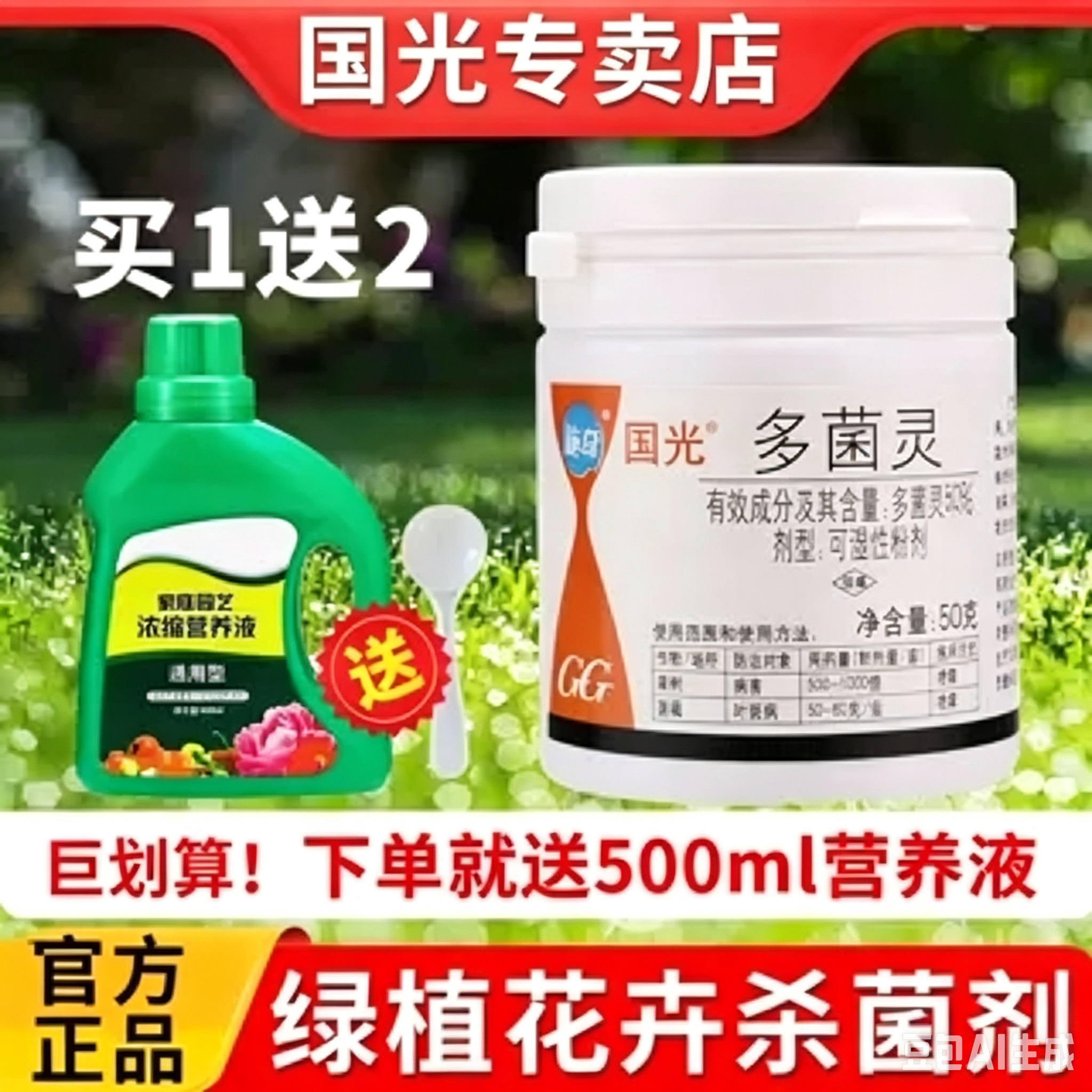 国光多菌灵杀菌剂官方正品月季兰花花卉植物通用专用多肉土壤消毒