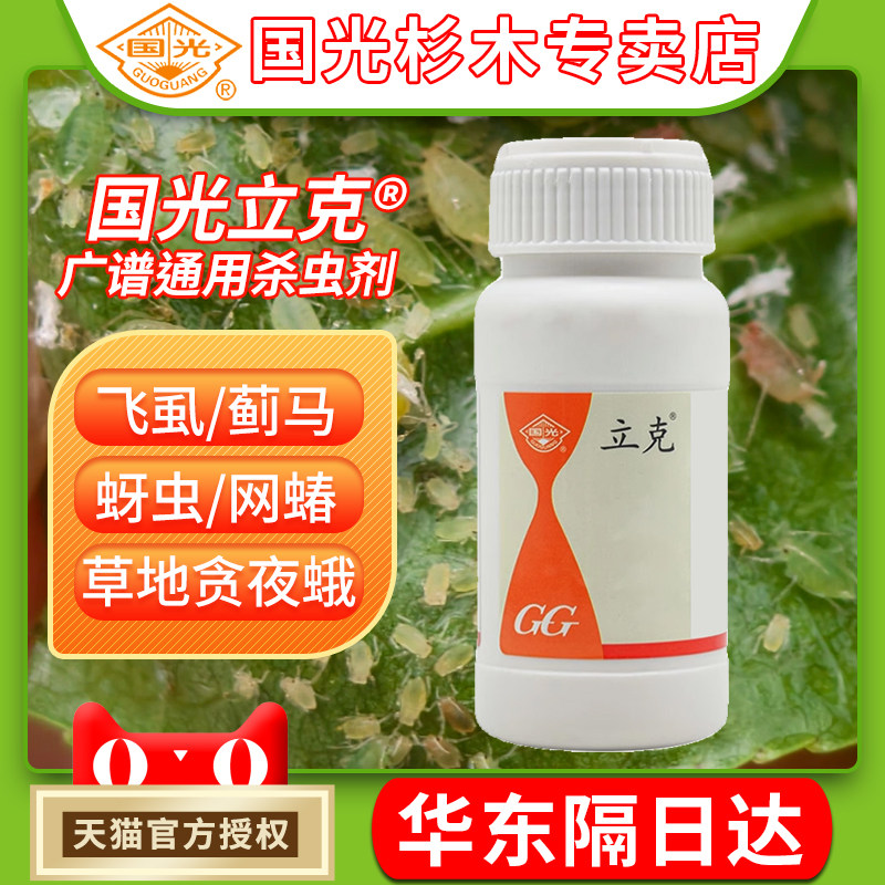 国光立克噻虫·高氯氟蚜虫蓟马菜青虫粉虱茶小绿叶蝉茶尺蠖杀虫剂