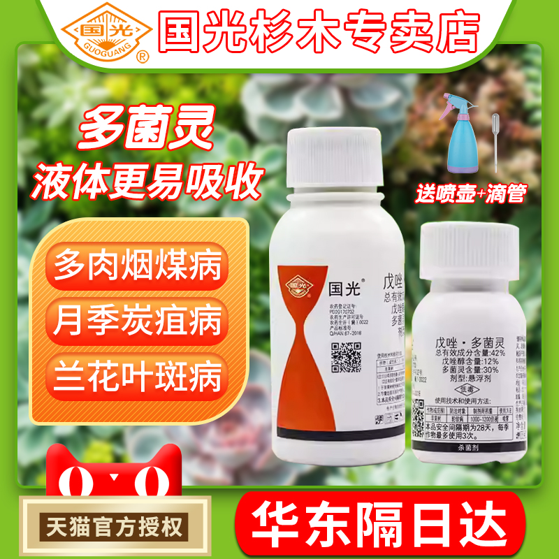 国光液体多菌灵多茵灵杀菌剂花卉月季多肉植物通用白粉病黑斑病药