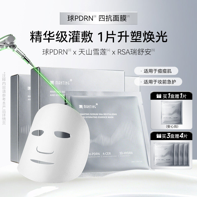 【补水焕亮抗皱紧致】满婷HK球PDRN四抗面膜DNA钠焕活修护屏障
