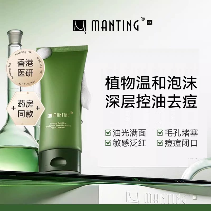 满婷HK官方旗舰店温和净肤洗面奶深层清洁除螨控油祛痘氨基酸洁面