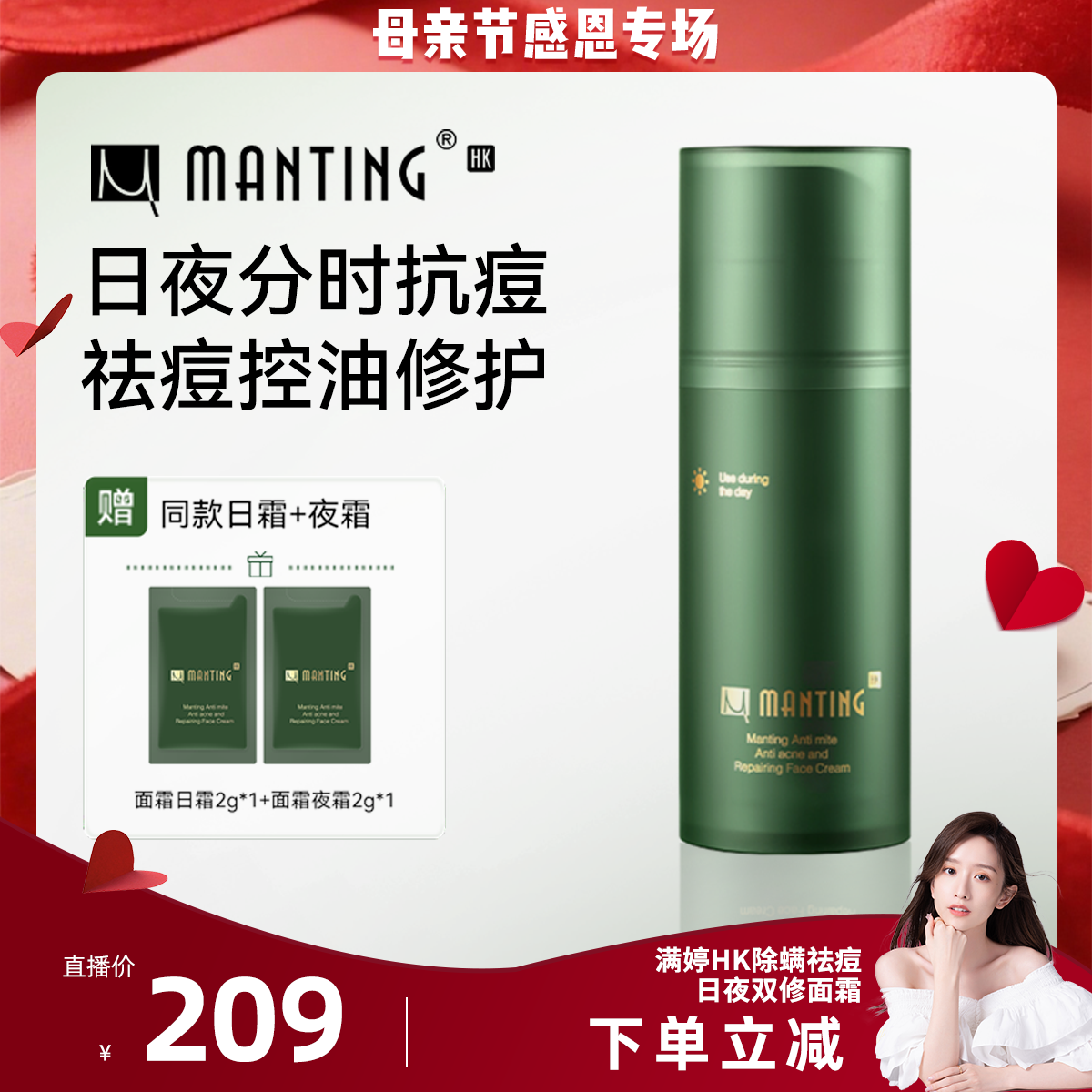 【晁然直播间】满婷HK双舱日夜防护控油精华乳除螨祛痘舒缓面霜