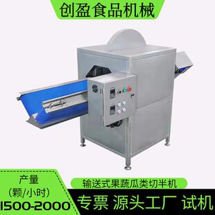 大型输送式果蔬分半机商用全自动包菜辣椒萝卜冬瓜南瓜V型切半机