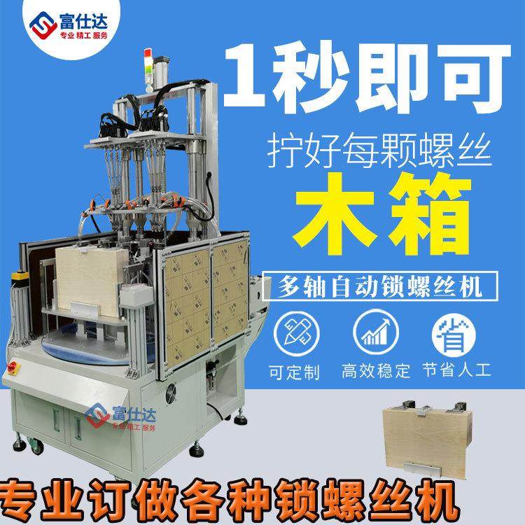 木箱全自动锁螺丝机家用木箱自动拧送螺丝机设备厂家多轴式螺丝机