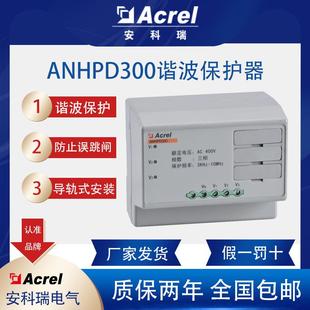 ANHPD300三相谐波保护器消除高次谐波抗干扰医院机场学校用