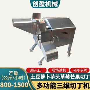 果蔬三维切丁机大型土豆萝卜草莓芒果冻肉切丁设备宠物零食切粒机