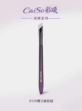 CaiSo彩颂化妆刷美婼R106小号鼻影刷镰刀阴影修容提亮定位沧州刷